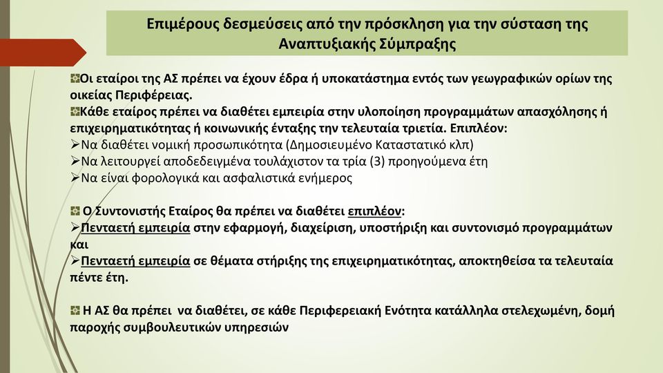 Επιπλέον: Να διαθέτει νομική προσωπικότητα (Δημοσιευμένο Καταστατικό κλπ) Να λειτουργεί αποδεδειγμένα τουλάχιστον τα τρία (3) προηγούμενα έτη Να είναι φορολογικά και ασφαλιστικά ενήμερος Ο