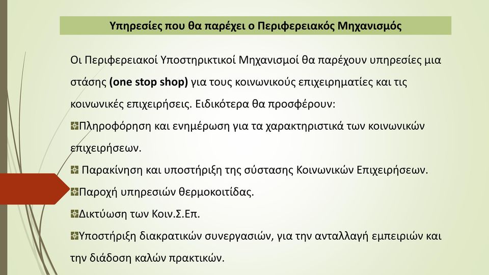 Ειδικότερα θα προσφέρουν: Πληροφόρηση και ενημέρωση για τα χαρακτηριστικά των κοινωνικών επιχειρήσεων.