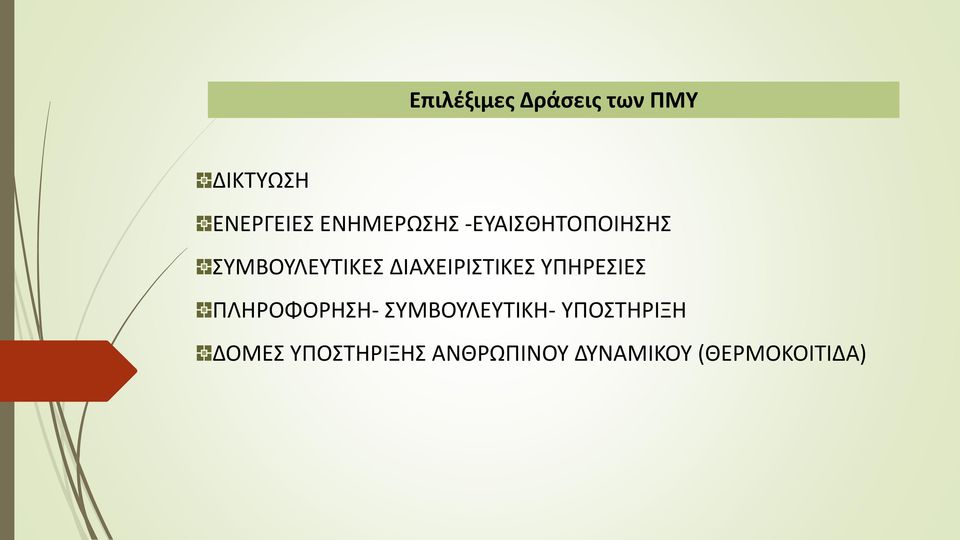 ΔΙΑΧΕΙΡΙΣΤΙΚΕΣ ΥΠΗΡΕΣΙΕΣ ΠΛΗΡΟΦΟΡΗΣΗ-