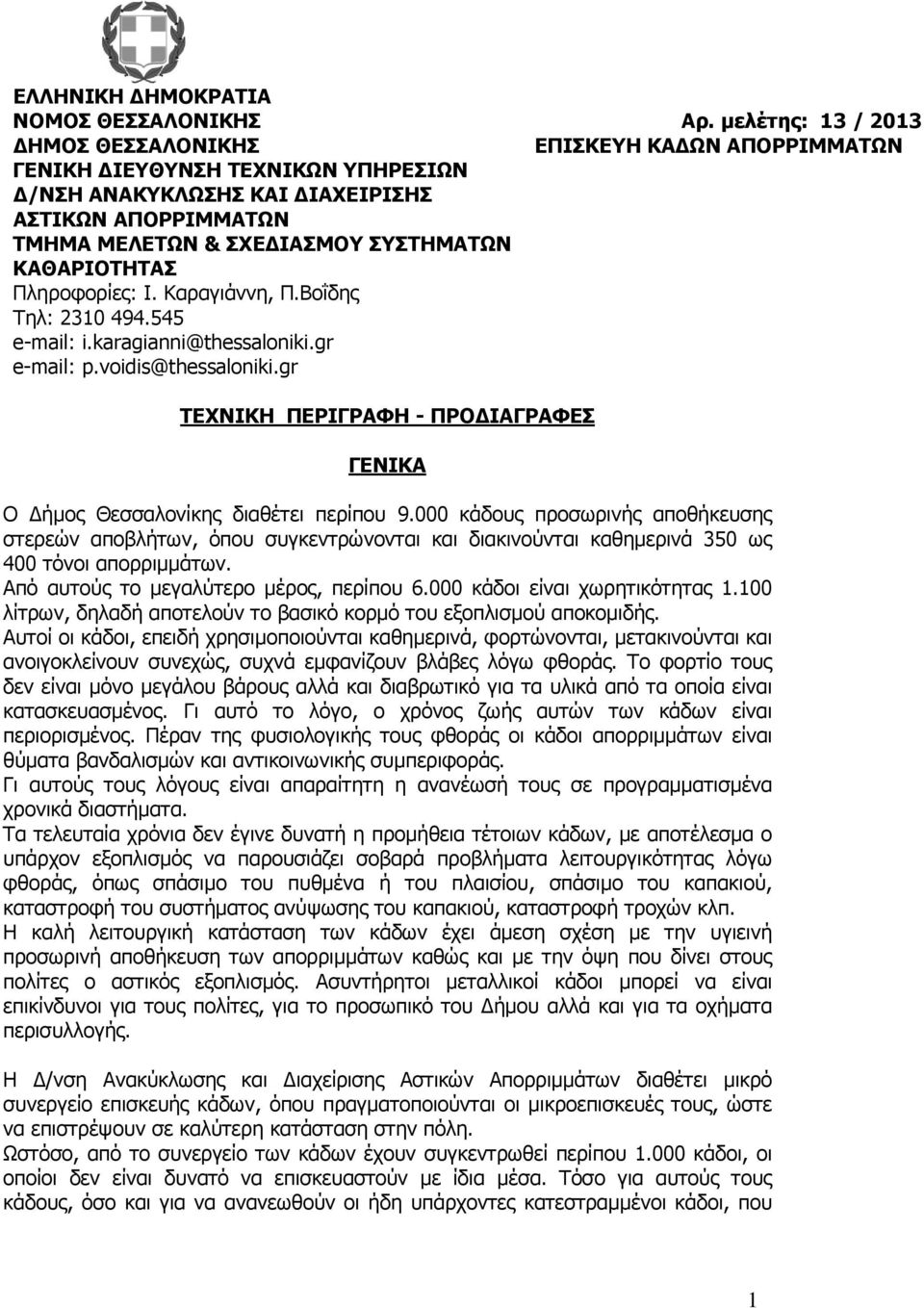 ΚΑΘΑΡΙΟΤΗΤΑΣ Πληροφορίες: Ι. Καραγιάννη, Π.Βοΐδης Τηλ: 2310 494.545 e-mail: i.karagianni@thessaloniki.gr e-mail: p.voidis@thessaloniki.