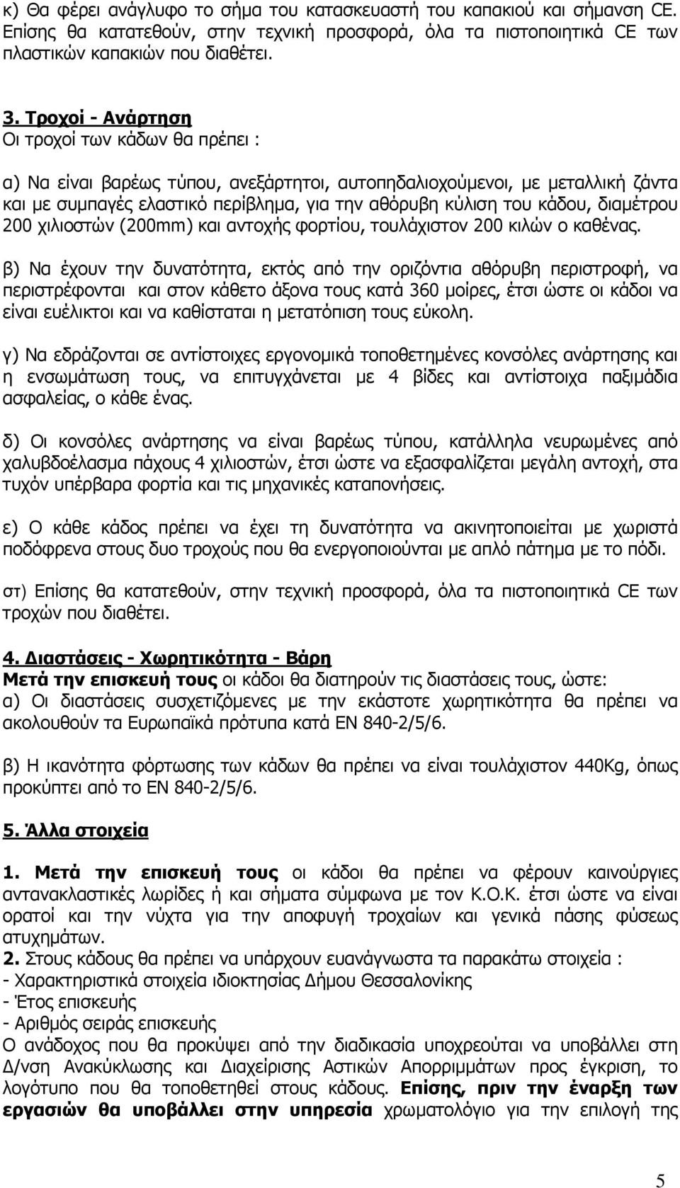 διαµέτρου 200 χιλιοστών (200mm) και αντοχής φορτίου, τουλάχιστον 200 κιλών ο καθένας.