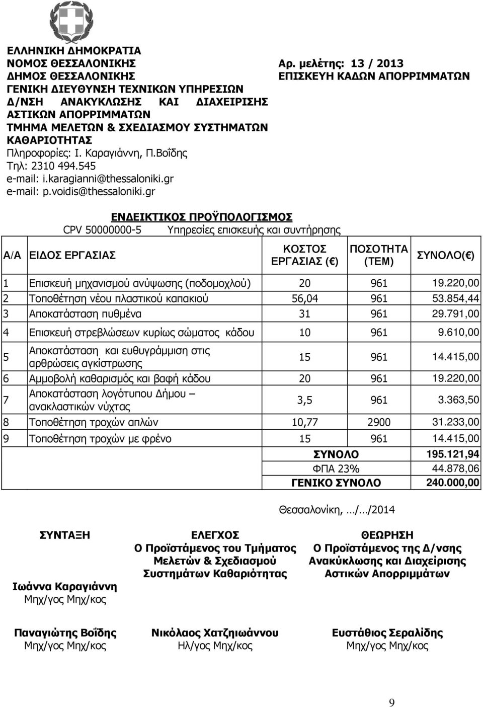 ΚΑΘΑΡΙΟΤΗΤΑΣ Πληροφορίες: Ι. Καραγιάννη, Π.Βοΐδης Τηλ: 2310 494.545 e-mail: i.karagianni@thessaloniki.gr e-mail: p.voidis@thessaloniki.