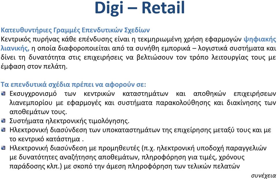 Τα επενδυτικά σχέδια πρέπει να αφορούν σε: Εκσυγχρονισμό των κεντρικών καταστημάτων και αποθηκών επιχειρήσεων λιανεμπορίου με εφαρμογές και συστήματα παρακολούθησης και διακίνησης των αποθεμάτων τους.