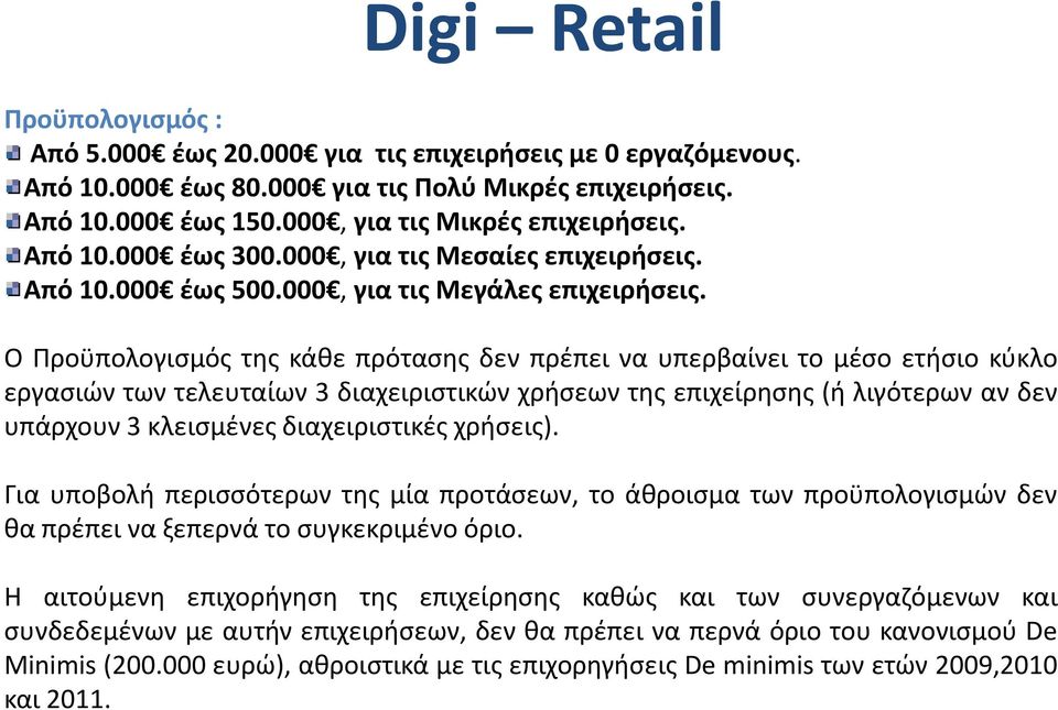 Ο Προϋπολογισμός της κάθε πρότασης δεν πρέπει να υπερβαίνει το μέσο ετήσιο κύκλο εργασιών των τελευταίων 3 διαχειριστικών χρήσεων της επιχείρησης (ή λιγότερων αν δεν υπάρχουν 3 κλεισμένες