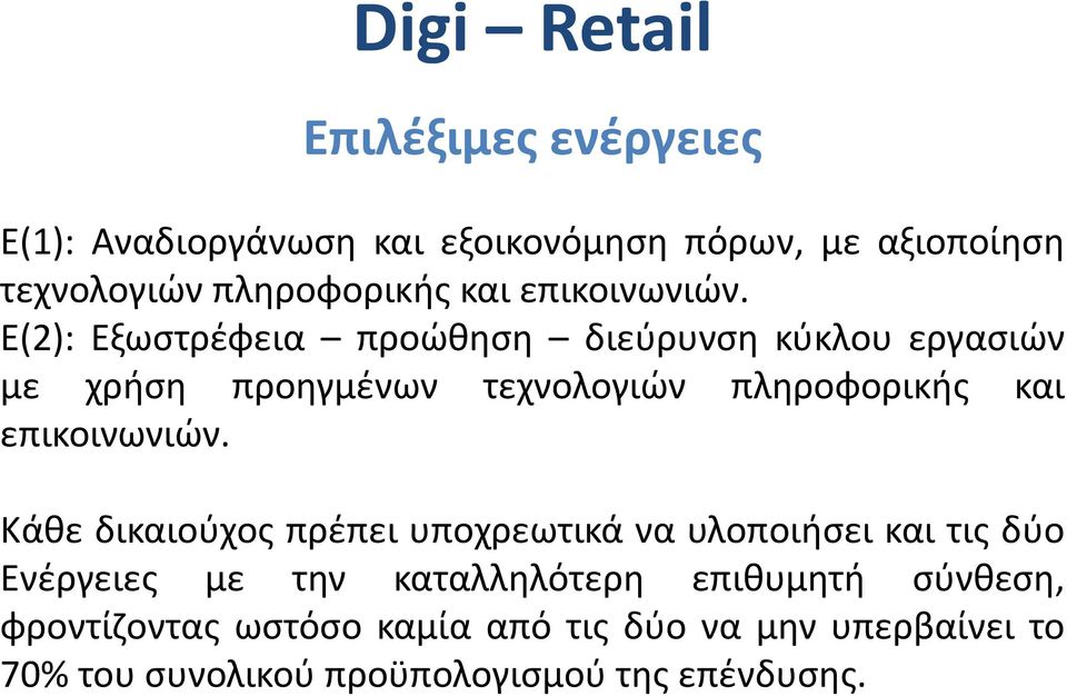 Ε(2): Εξωστρέφεια προώθηση διεύρυνση κύκλου εργασιών με χρήση προηγμένων τεχνολογιών πληροφορικής και  Κάθε