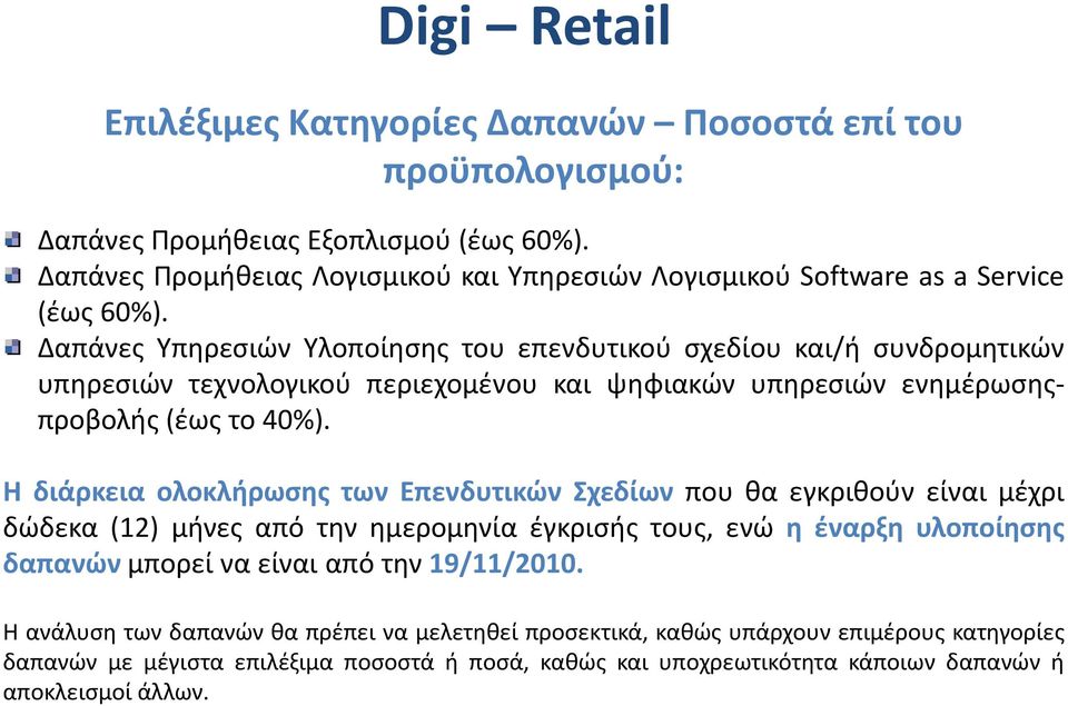 Η διάρκεια ολοκλήρωσης των Επενδυτικών Σχεδίων που θα εγκριθούν είναι μέχρι δώδεκα (12) μήνες από την ημερομηνία έγκρισής τους, ενώ η έναρξη υλοποίησης δαπανών μπορεί να είναι από την