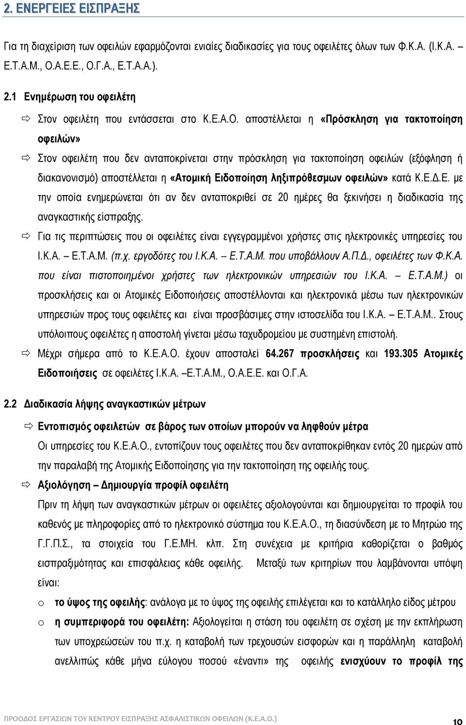 αποστέλλεται η «Πρόσκληση για τακτοποίηση οφειλών» Στον οφειλέτη που δεν ανταποκρίνεται στην πρόσκληση για τακτοποίηση οφειλών (εξόφληση ή διακανονισμό) αποστέλλεται η «Ατομική Ειδοποίηση