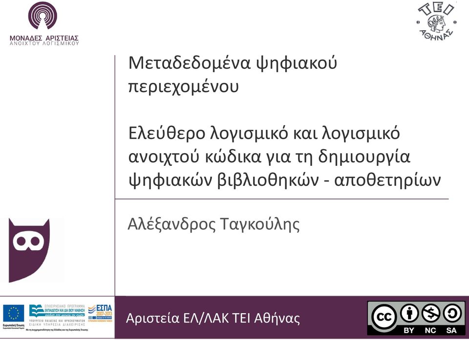 τη δημιουργία ψηφιακών βιβλιοθηκών -