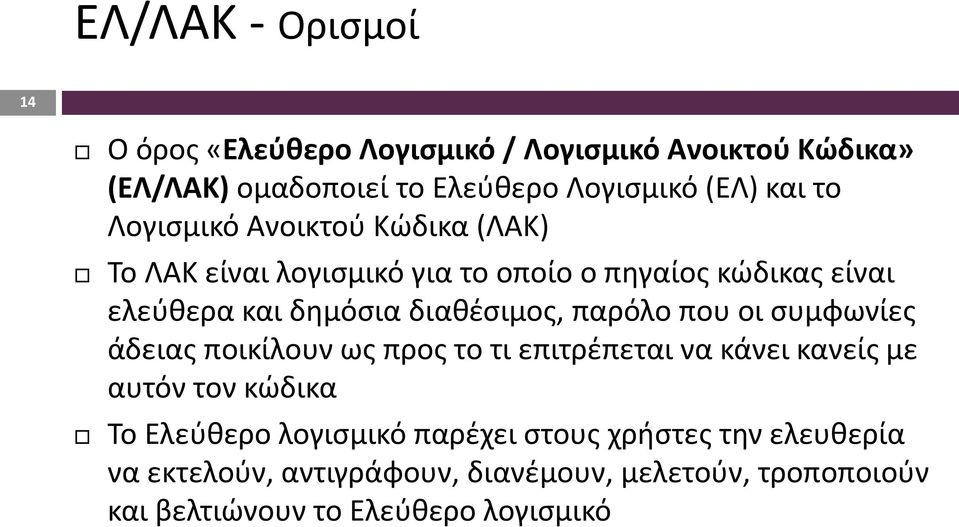 παρόλο που οι συμφωνίες άδειας ποικίλουν ως προς το τι επιτρέπεται να κάνει κανείς με αυτόν τον κώδικα Το Ελεύθερο λογισμικό