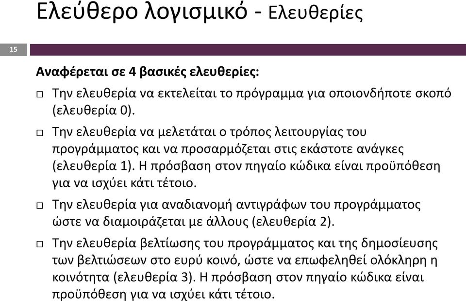 Η πρόσβαση στον πηγαίο κώδικα είναι προϋπόθεση για να ισχύει κάτι τέτοιο.