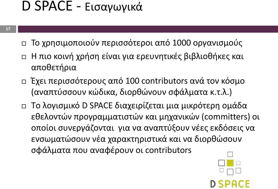 τ.λ.) Τo λογισμικό D SPACE διαχειρίζεται μια μικρότερη ομάδα εθελοντών προγραμματιστών και μηχανικών (committers) οι οποίοι