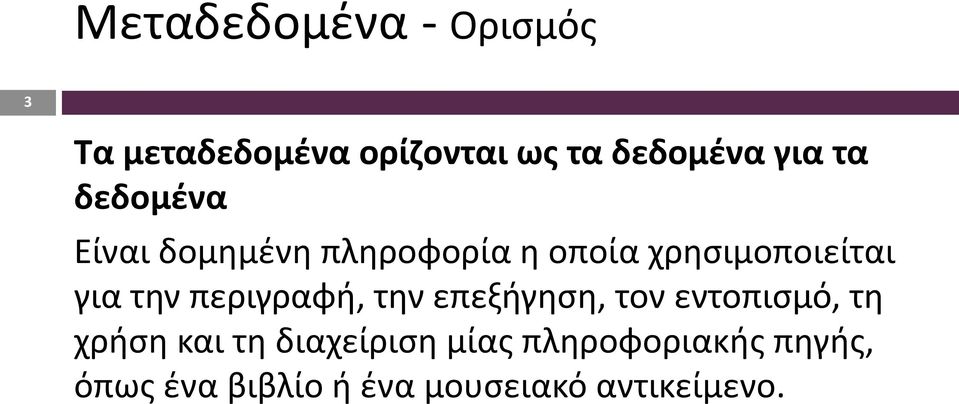 περιγραφή, την επεξήγηση, τον εντοπισμό, τη χρήση και τη διαχείριση