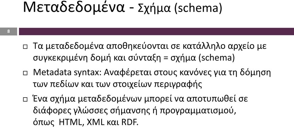 κανόνες για τη δόμηση των πεδίων και των στοιχείων περιγραφής Ένα σχήμα μεταδεδομένων