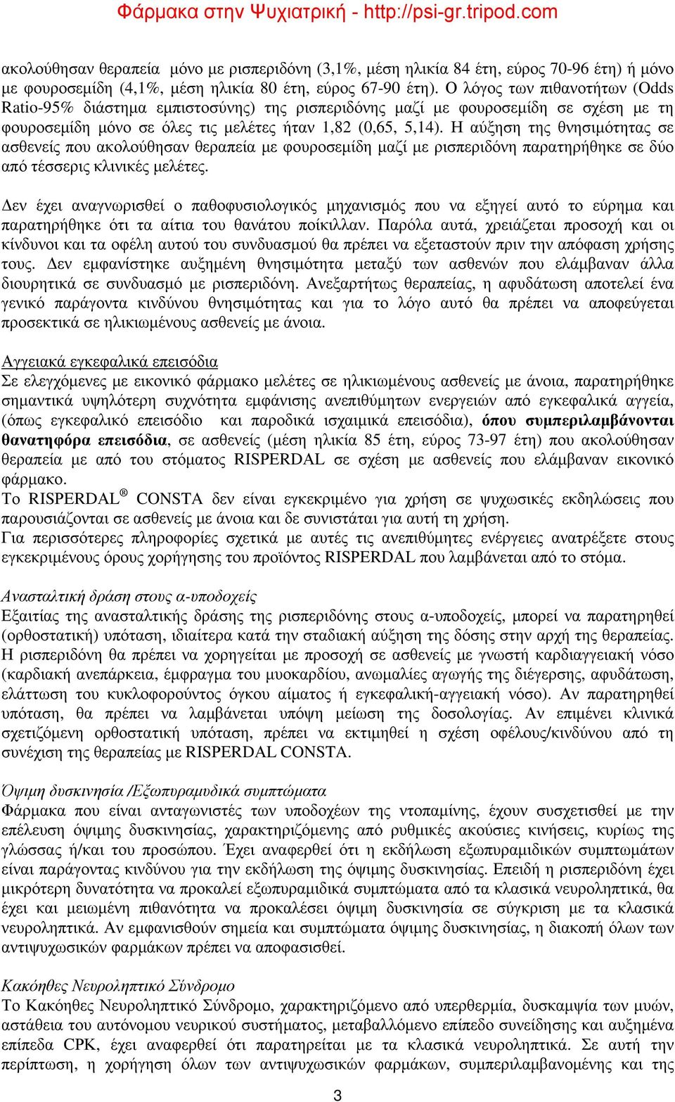 Η αύξηση της θνησιμότητας σε ασθενείς που ακολούθησαν θεραπεία με φουροσεμίδη μαζί με ρισπεριδόνη παρατηρήθηκε σε δύο από τέσσερις κλινικές μελέτες.