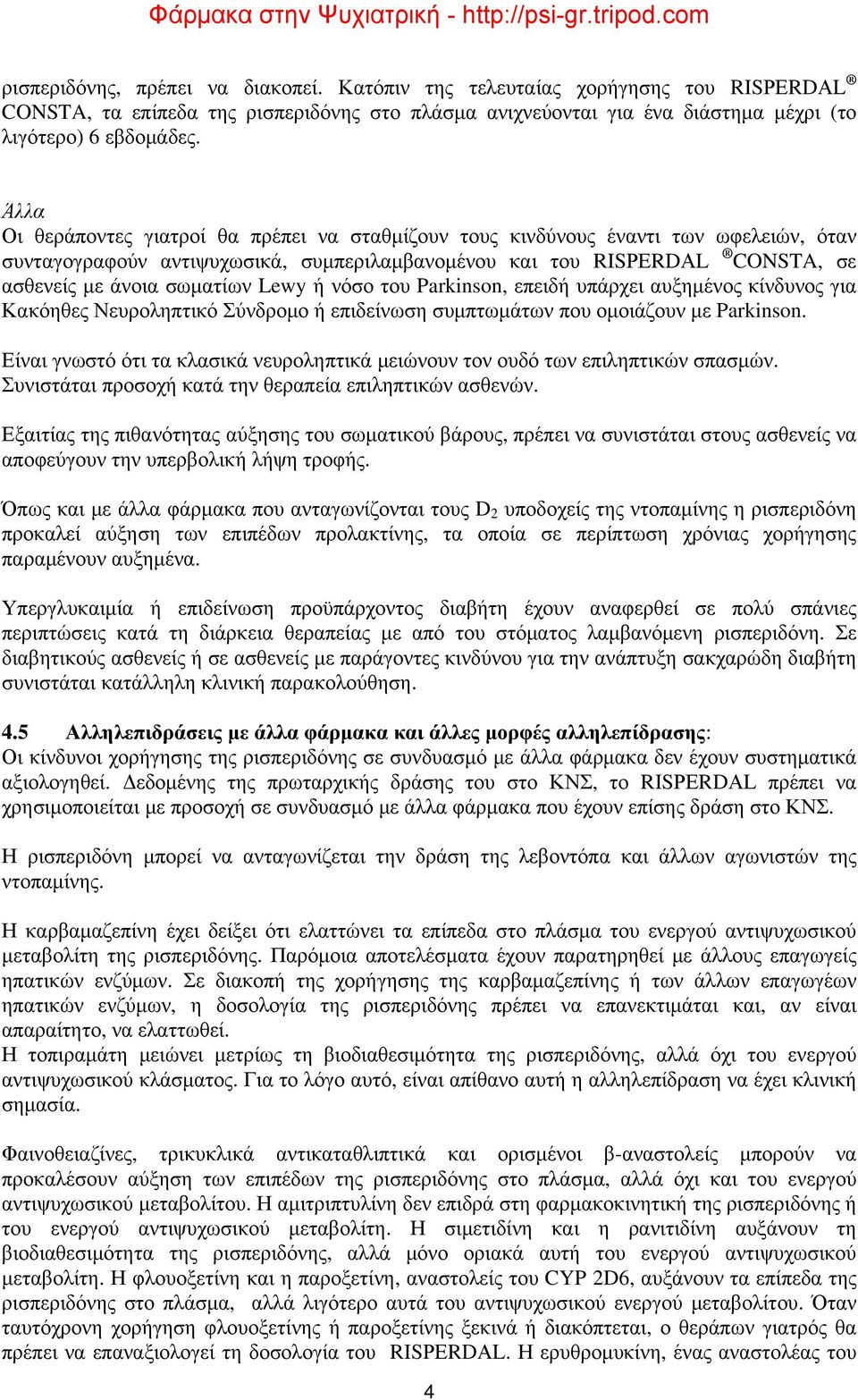 Lewy ή νόσο του Parkinson, επειδή υπάρχει αυξημένος κίνδυνος για Κακόηθες Νευροληπτικό Σύνδρομο ή επιδείνωση συμπτωμάτων που ομοιάζουν με Parkinson.