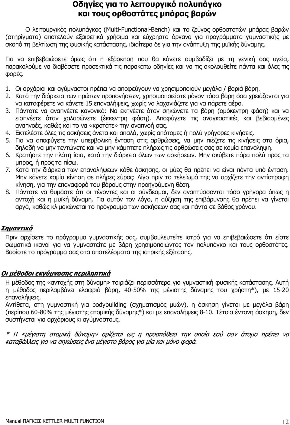 Για να επιβεβαιώσετε όµως ότι η εξάσκηση που θα κάνετε συµβαδίζει µε τη γενική σας υγεία, παρακαλούµε να διαβάσετε προσεκτικά τις παρακάτω οδηγίες και να τις ακολουθείτε πάντα και όλες τις φορές. 1.