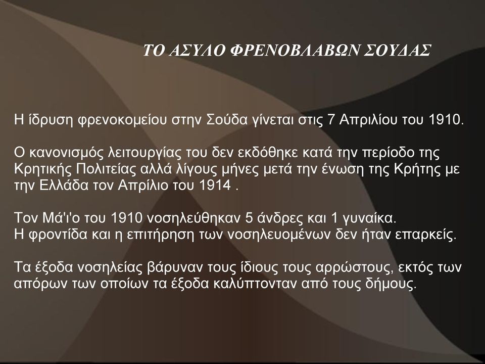 Κρήτης με την Ελλάδα τον Απρίλιο του 1914. Τον Μά'ι'ο του 1910 νοσηλεύθηκαν 5 άνδρες και 1 γυναίκα.