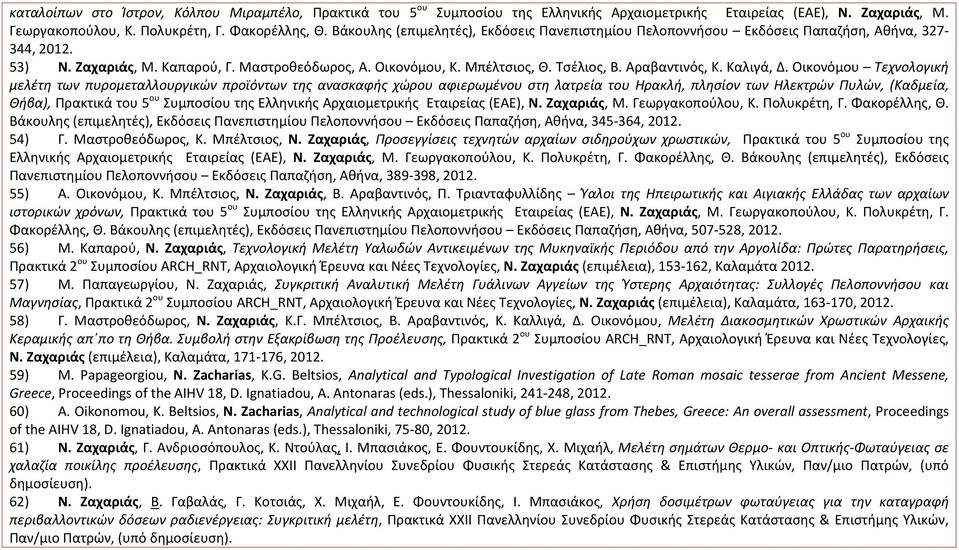 Αραβαντινός, Κ. Καλιγά, Δ.