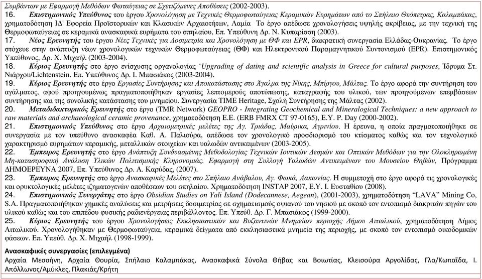 Λαµία Το έργο απέδωσε χρονολογήσεις υψηλής ακρίβειας, µε την τεχνική της Θερµοφωταύγειας σε κεραµικά ανασκαφικά ευρήµατα του σπηλαίου, Επ. Υπεύθυνη ρ. Ν. Κυπαρίσση (2003). 17.