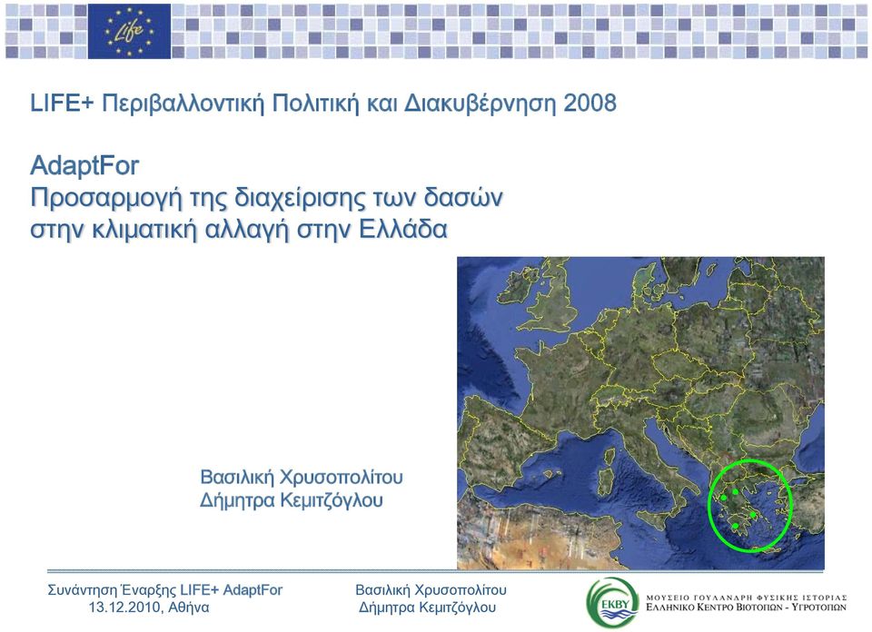 κλιματική αλλαγή στην Ελλάδα Βασιλική Χρυσοπολίτου