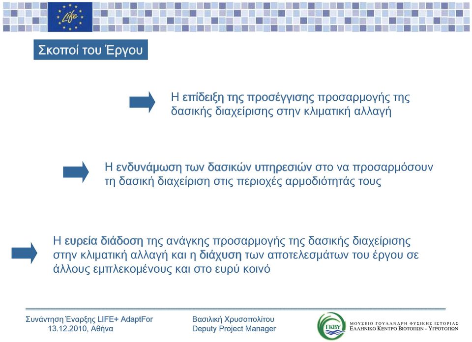 Η ευρεία διάδοση της ανάγκης προσαρμογής της δασικής διαχείρισης στην κλιματική αλλαγή και η διάχυση των