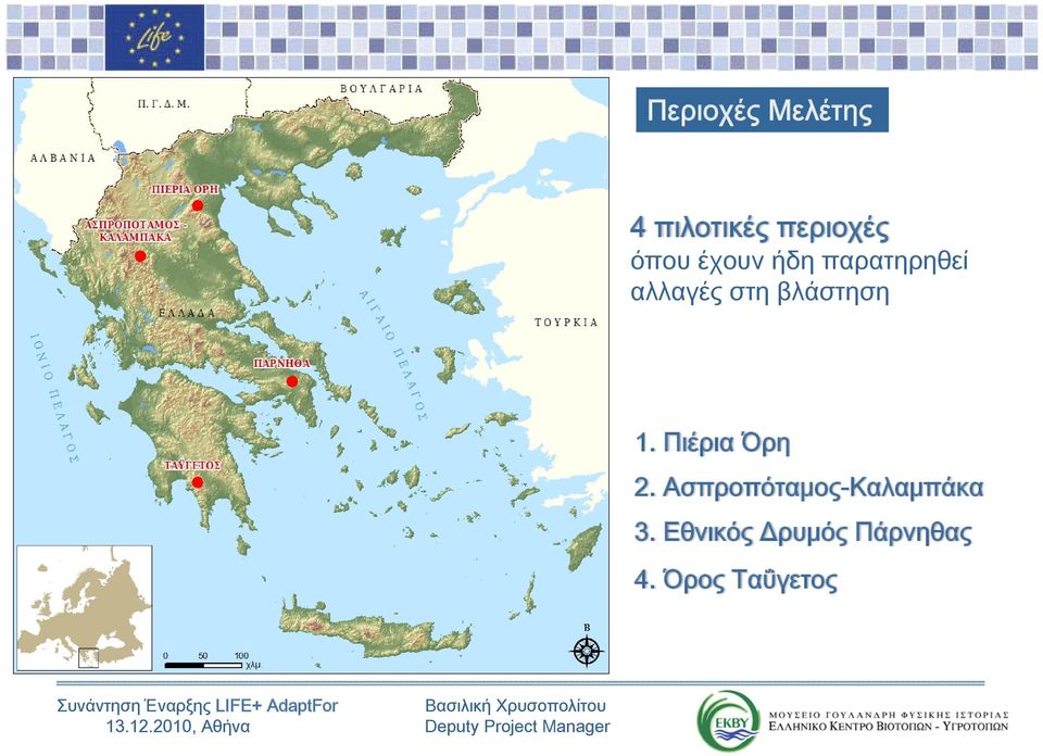 Ασπροπόταμος-Καλαμπάκα 3. Εθνικός Δρυμός Πάρνηθας 4.
