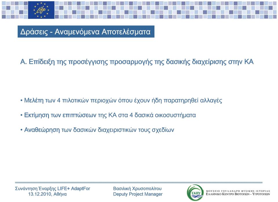 4 πιλοτικών περιοχών όπου έχουν ήδη παρατηρηθεί αλλαγές Εκτίμηση των επιπτώσεων