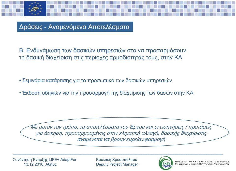κατάρτισης για το προσωπικό των δασικών υπηρεσιών Έκδοση οδηγιών για την προσαρμογή της διαχείρισης των δασών στην ΚΑ Με