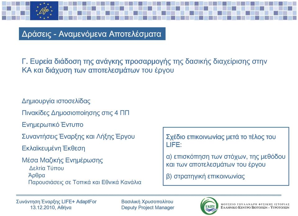 Πινακίδες Δημοσιοποίησης στις 4 ΠΠ Eνημερωτικό Έντυπο Συναντήσεις Έναρξης και Λήξης Έργου Εκλαϊκευμένη Έκθεση Μέσα Μαζικής Ενημέρωσης