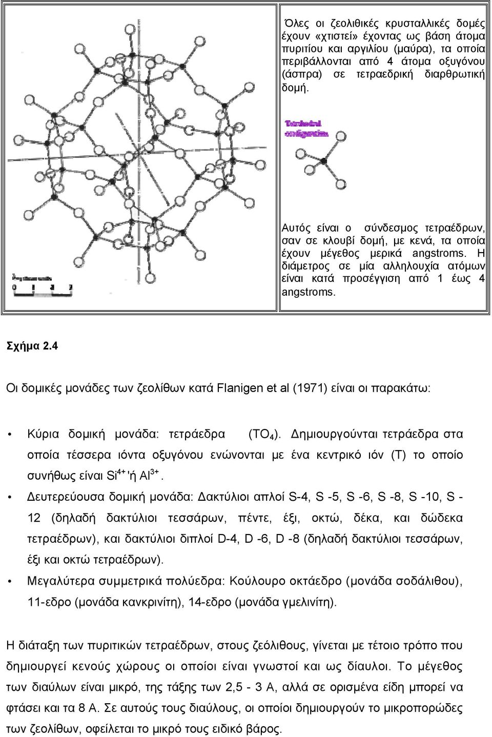 4 Οι δομικές μονάδες των ζεολίθων κατά Flanigen et al (1971) είναι οι παρακάτω: Κύρια δομική μονάδα: τετράεδρα (ΤΟ 4 ).