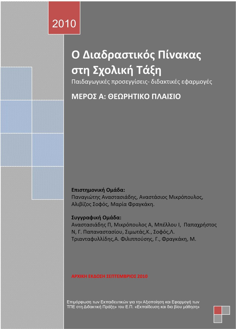 Συγγραφική Ομάδα: Αναστασιάδης Π, Μικρόπουλος Α, Μπέλλου I, Παπαχρήστος N, Γ. Παπαναστασίου, Σιμωτάς,Κ., Σοφός,Λ. Τριανταφυλλίδης,Α.