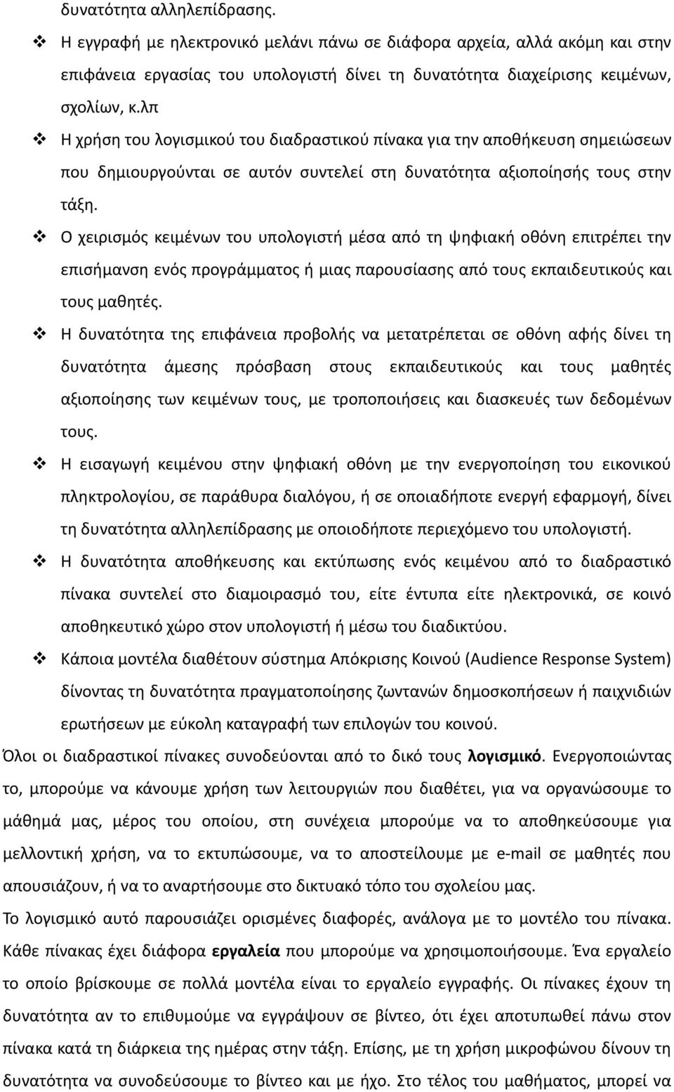 Ο χειρισμός κειμένων του υπολογιστή μέσα από τη ψηφιακή οθόνη επιτρέπει την επισήμανση ενός προγράμματος ή μιας παρουσίασης από τους εκπαιδευτικούς και τους μαθητές.