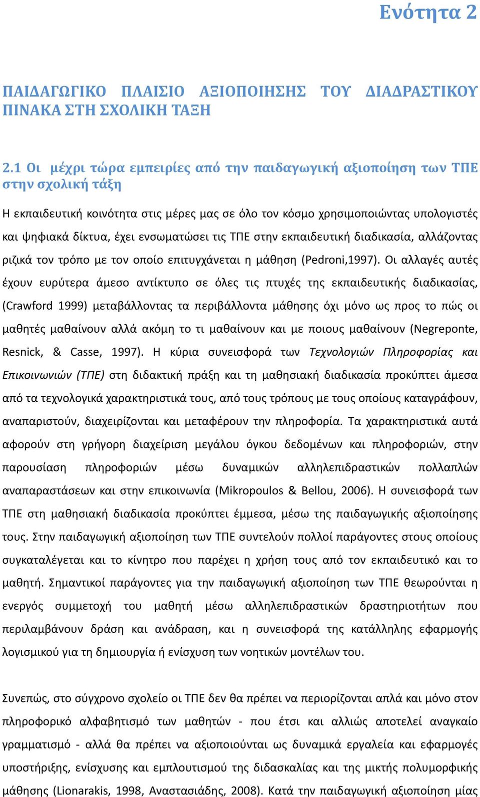 ενσωματώσει τις ΤΠΕ στην εκπαιδευτική διαδικασία, αλλάζοντας ριζικά τον τρόπο με τον οποίο επιτυγχάνεται η μάθηση (Pedroni,1997).