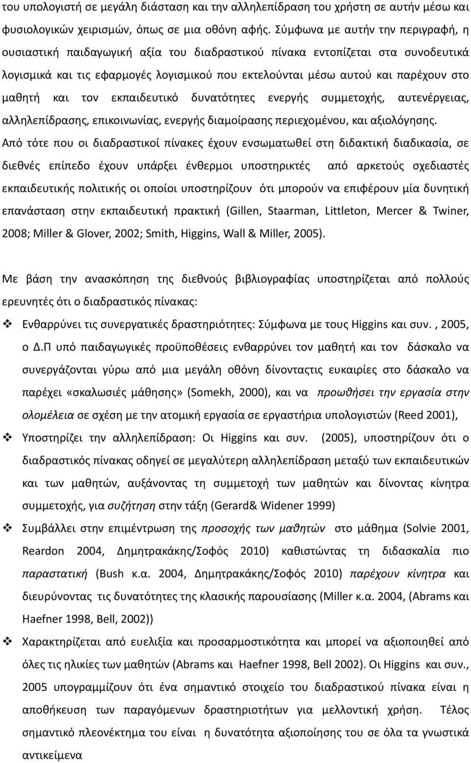 μαθητή και τον εκπαιδευτικό δυνατότητες ενεργής συμμετοχής, αυτενέργειας, αλληλεπίδρασης, επικοινωνίας, ενεργής διαμοίρασης περιεχομένου, και αξιολόγησης.