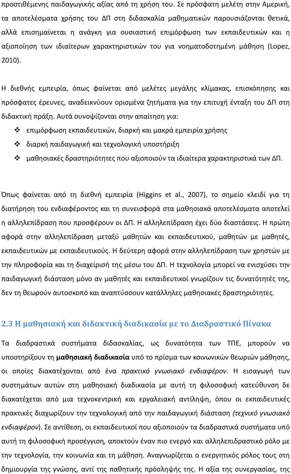 αξιοποίηση των ιδιαίτερων χαρακτηριστικών του για νοηματοδοτημένη μάθηση (Lopez, 2010).