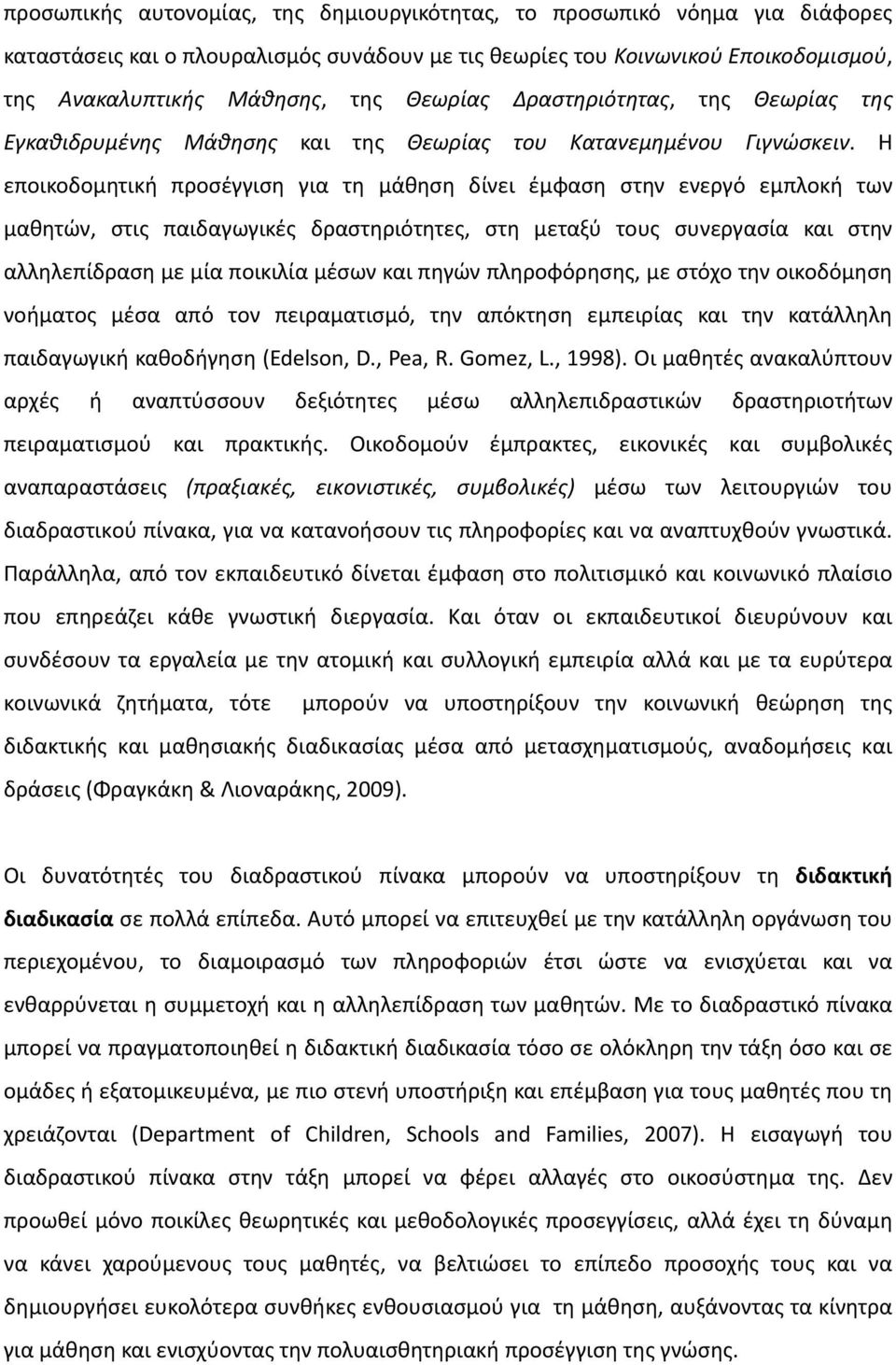 Η εποικοδομητική προσέγγιση για τη μάθηση δίνει έμφαση στην ενεργό εμπλοκή των μαθητών, στις παιδαγωγικές δραστηριότητες, στη μεταξύ τους συνεργασία και στην αλληλεπίδραση με μία ποικιλία μέσων και