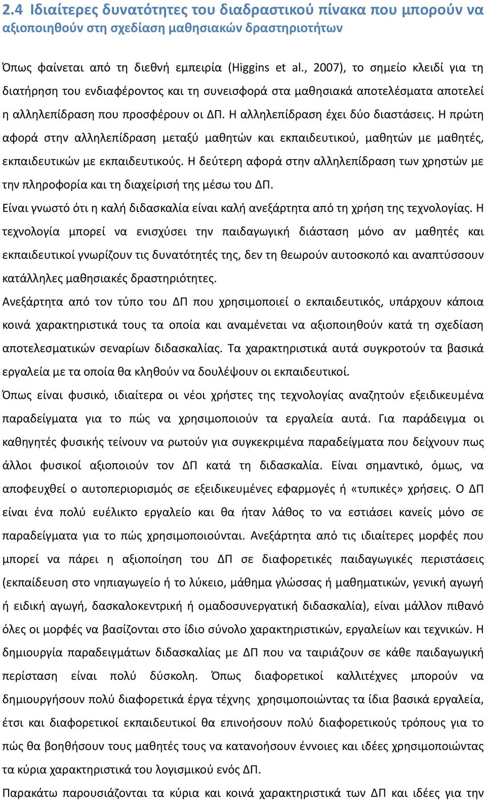 Η πρώτη αφορά στην αλληλεπίδραση μεταξύ μαθητών και εκπαιδευτικού, μαθητών με μαθητές, εκπαιδευτικών με εκπαιδευτικούς.