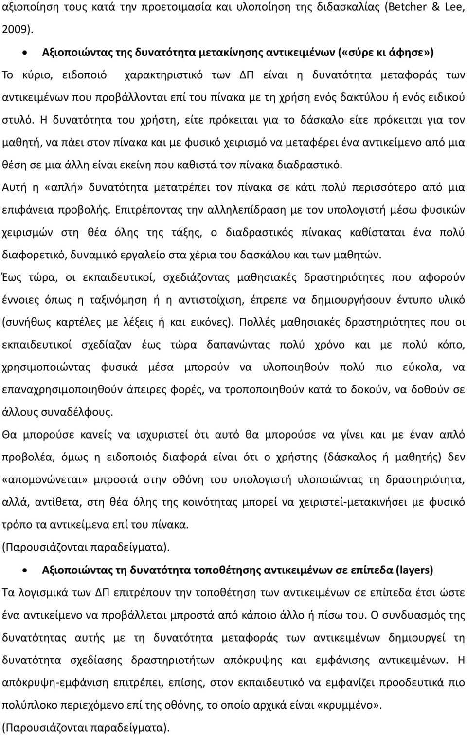 χρήση ενός δακτύλου ή ενός ειδικού στυλό.