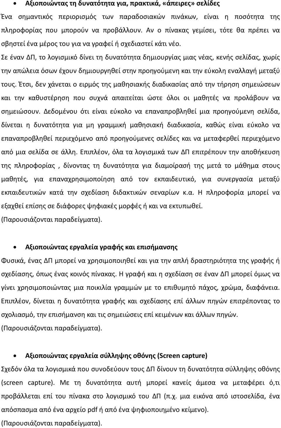 Σε έναν ΔΠ, το λογισμικό δίνει τη δυνατότητα δημιουργίας μιας νέας, κενής σελίδας, χωρίς την απώλεια όσων έχουν δημιουργηθεί στην προηγούμενη και την εύκολη εναλλαγή μεταξύ τους.