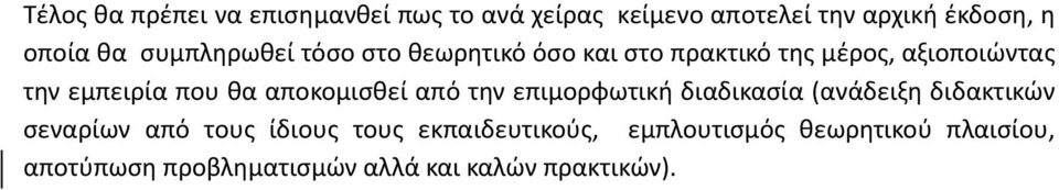 αποκομισθεί από την επιμορφωτική διαδικασία (ανάδειξη διδακτικών σεναρίων από τους ίδιους τους