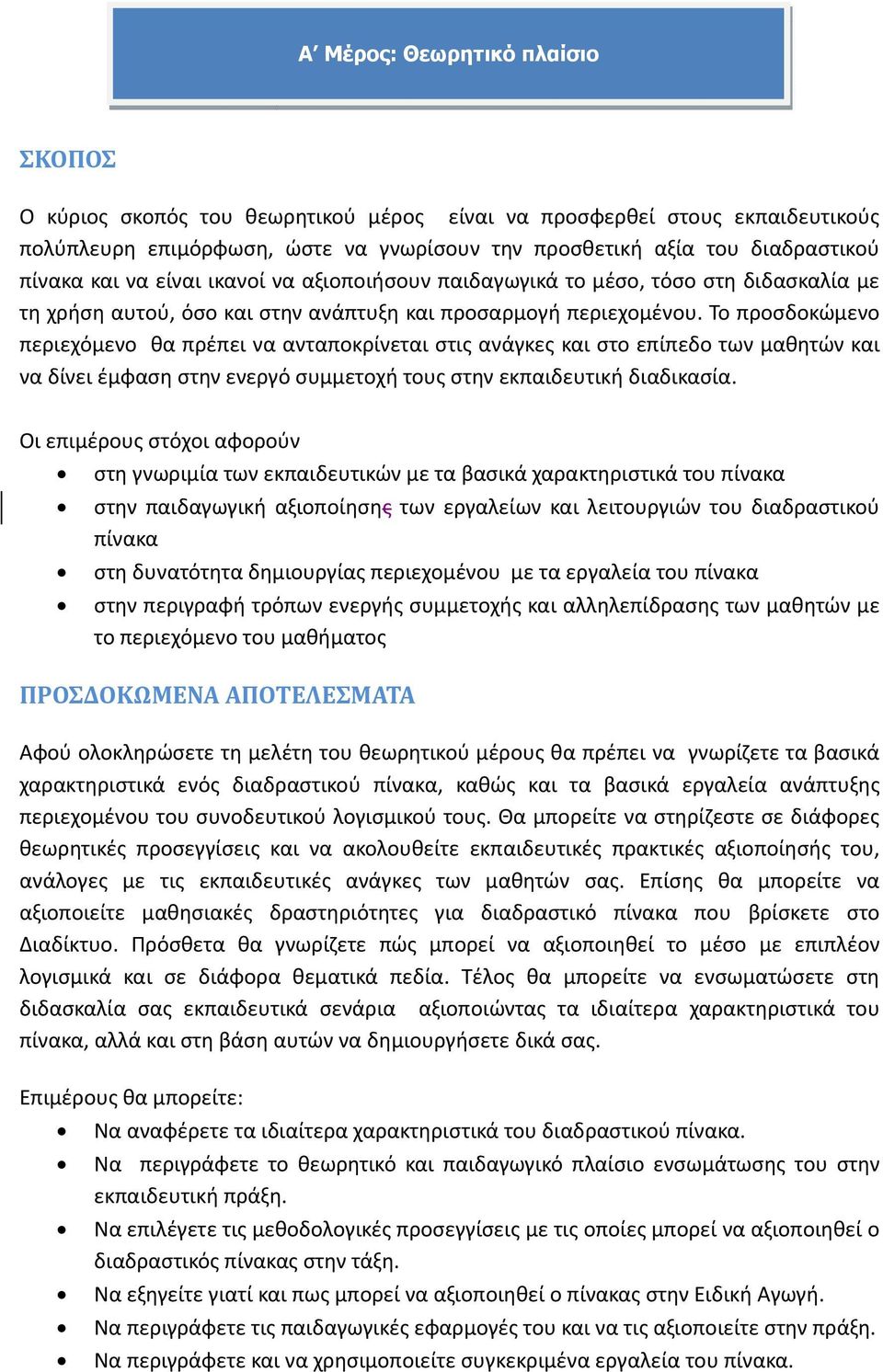 Το προσδοκώμενο περιεχόμενο θα πρέπει να ανταποκρίνεται στις ανάγκες και στο επίπεδο των μαθητών και να δίνει έμφαση στην ενεργό συμμετοχή τους στην εκπαιδευτική διαδικασία.