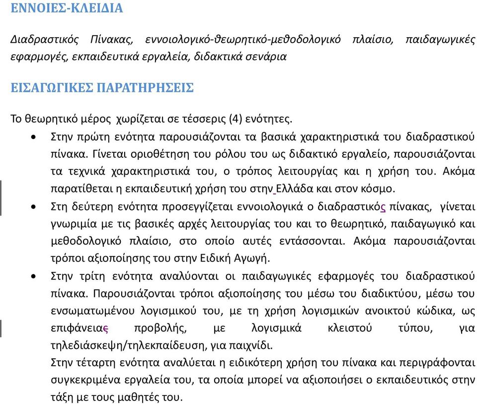 Γίνεται οριοθέτηση του ρόλου του ως διδακτικό εργαλείο, παρουσιάζονται τα τεχνικά χαρακτηριστικά του, ο τρόπος λειτουργίας και η χρήση του.