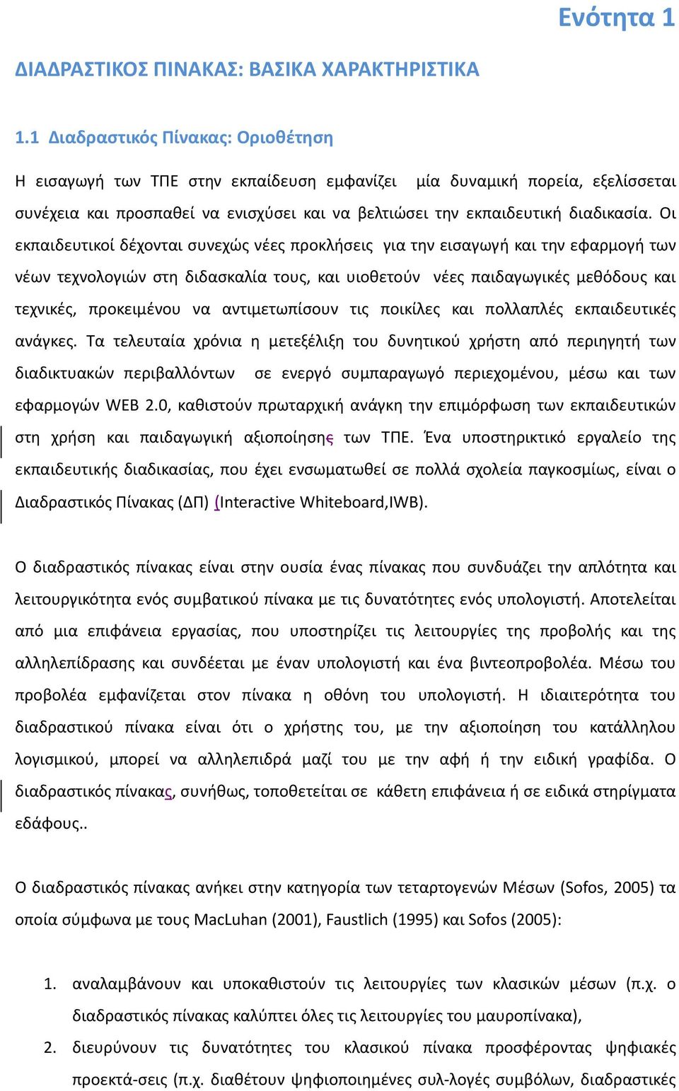 Οι εκπαιδευτικοί δέχονται συνεχώς νέες προκλήσεις για την εισαγωγή και την εφαρμογή των νέων τεχνολογιών στη διδασκαλία τους, και υιοθετούν νέες παιδαγωγικές μεθόδους και τεχνικές, προκειμένου να