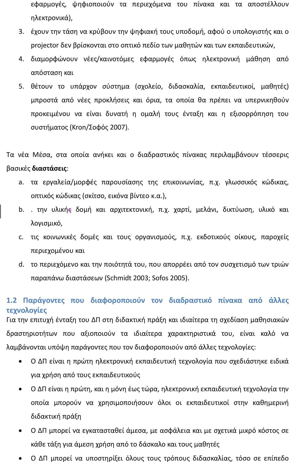 διαμορφώνουν νέες/καινοτόμες εφαρμογές όπως ηλεκτρονική μάθηση από απόσταση και 5.
