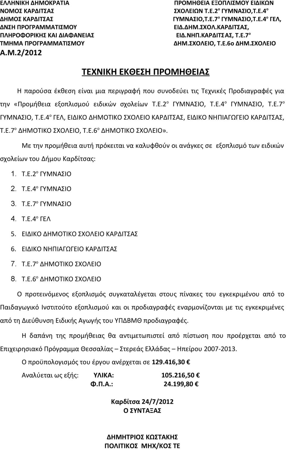 Ε.2 ο ΓΥΜΝΑΣΙΟ, Τ.Ε.4 ο ΓΥΜΝΑΣΙΟ, Τ.Ε.7 ο ΓΥΜΝΑΣΙΟ, Τ.Ε.4 ο ΓΕΛ, ΕΙΔΙΚΟ ΔΗΜΟΤΙΚΟ ΣΧΟΛΕΙΟ ΚΑΡΔΙΤΣΑΣ, ΕΙΔΙΚΟ ΝΗΠΙΑΓΩΓΕΙΟ ΚΑΡΔΙΤΣΑΣ, Τ.Ε.7 ο ΔΗΜΟΤΙΚΟ ΣΧΟΛΕΙΟ, Τ.Ε.6 ο ΔΗΜΟΤΙΚΟ ΣΧΟΛΕΙΟ».