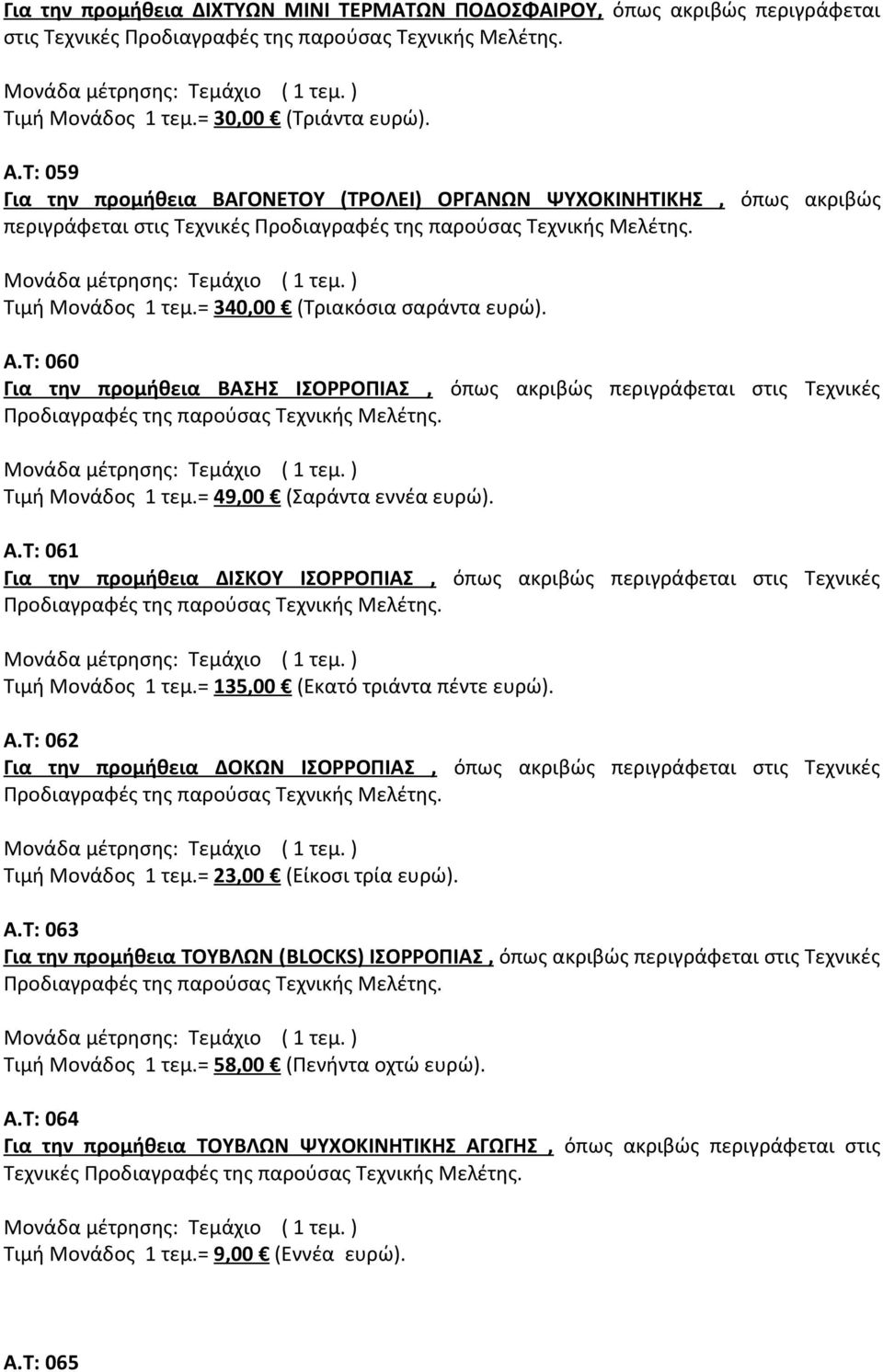 Τ: 060 Για την προμήθεια ΒΑΣΗΣ ΙΣΟΡΡΟΠΙΑΣ, όπως ακριβώς περιγράφεται στις Τεχνικές Τιμή Μονάδος 1 τεμ.= 49,00 (Σαράντα εννέα ευρώ). Α.