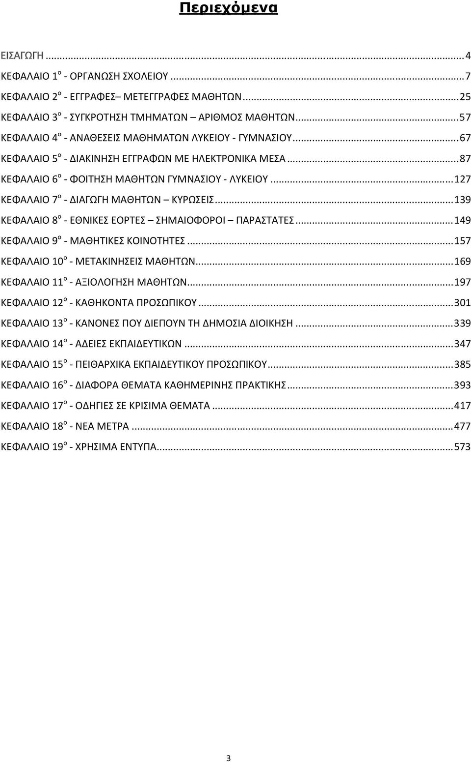 .. 127 ΚΕΦΑΛΑΙΟ 7 ο - ΔΙΑΓΩΓΗ ΜΑΘΗΤΩΝ ΚΥΡΩΣΕΙΣ... 139 ΚΕΦΑΛΑΙΟ 8 ο - ΕΘΝΙΚΕΣ ΕΟΡΤΕΣ ΣΗΜΑΙΟΦΟΡΟΙ ΠΑΡΑΣΤΑΤΕΣ... 149 ΚΕΦΑΛΑΙΟ 9 ο - ΜΑΘΗΤΙΚΕΣ ΚΟΙΝΟΤΗΤΕΣ... 157 ΚΕΦΑΛΑΙΟ 10 ο - ΜΕΤΑΚΙΝΗΣΕΙΣ ΜΑΘΗΤΩΝ.