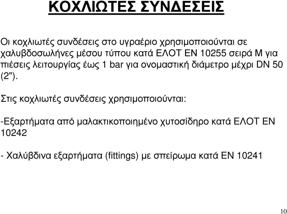 γιαονοµαστικήδιάµετροµέχρι DN 50 (2").