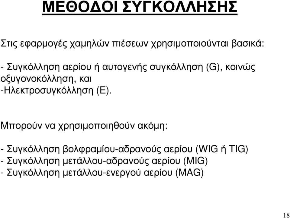 -Ηλεκτροσυγκόλληση (E).