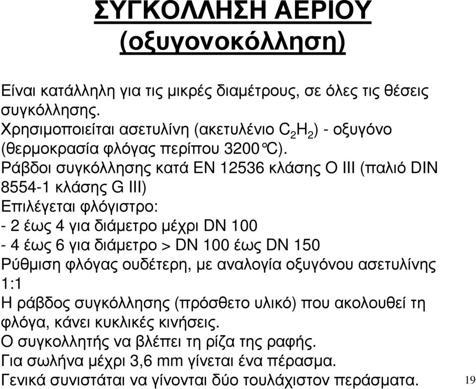 Ράβδοισυγκόλλησηςκατά EN 12536 κλάσης O III (παλιό DIN 8554-1 κλάσης G III) Επιλέγεταιφλόγιστρο: - 2 έως 4 γιαδιάµετροµέχρι DN 100-4 έως 6 γιαδιάµετρο > DN 100 έως